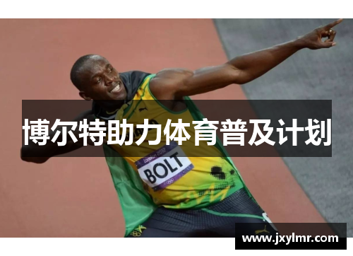 博尔特助力体育普及计划