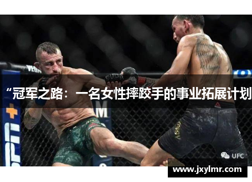 “冠军之路：一名女性摔跤手的事业拓展计划”