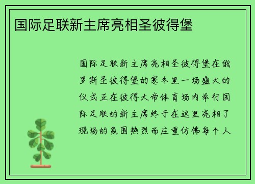 国际足联新主席亮相圣彼得堡