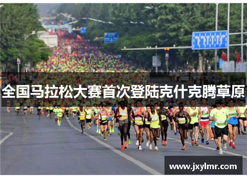 全国马拉松大赛首次登陆克什克腾草原