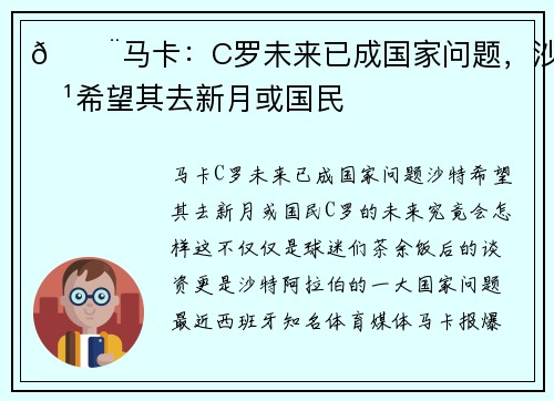 🚨马卡：C罗未来已成国家问题，沙特希望其去新月或国民