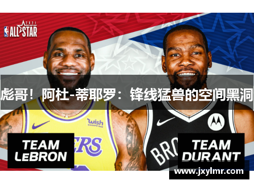 彪哥!阿杜-蒂耶罗:锋线猛兽的空间黑洞