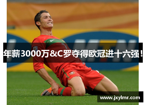 年薪3000万&C罗夺得欧冠进十六强!