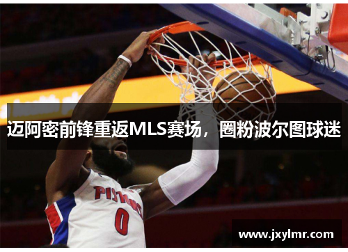 迈阿密前锋重返MLS赛场,圈粉波尔图球迷