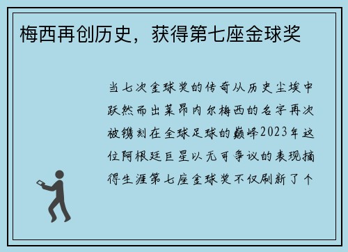 梅西再创历史,获得第七座金球奖