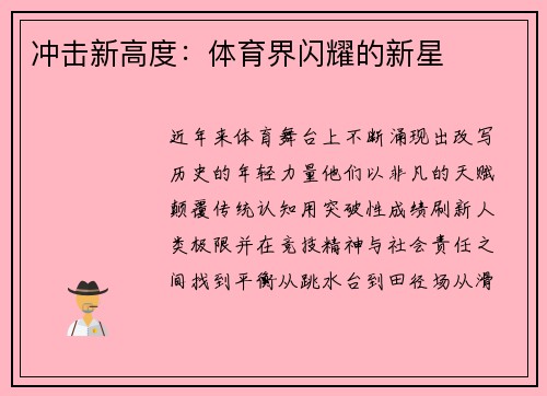 冲击新高度：体育界闪耀的新星
