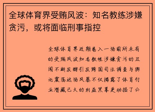全球体育界受贿风波：知名教练涉嫌贪污，或将面临刑事指控