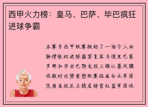 西甲火力榜：皇马、巴萨、毕巴疯狂进球争霸