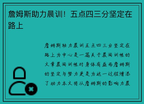 詹姆斯助力晨训！五点四三分坚定在路上