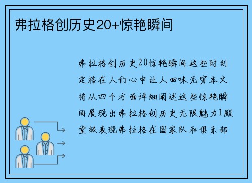 弗拉格创历史20+惊艳瞬间
