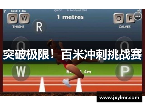 突破极限！百米冲刺挑战赛