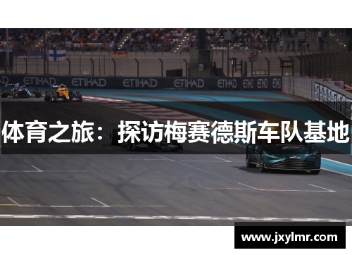 体育之旅：探访梅赛德斯车队基地