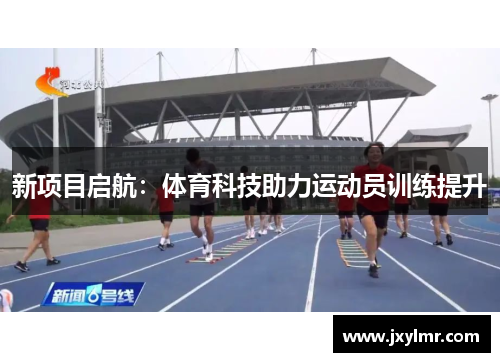 新项目启航：体育科技助力运动员训练提升