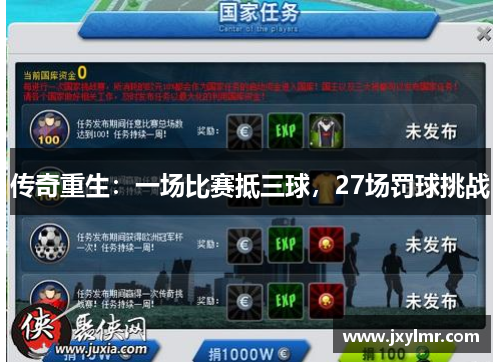 传奇重生：一场比赛抵三球，27场罚球挑战