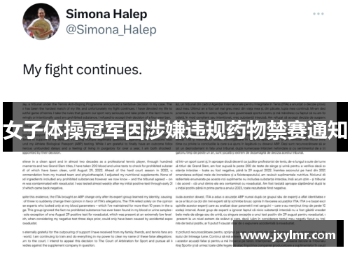 女子体操冠军因涉嫌违规药物禁赛通知