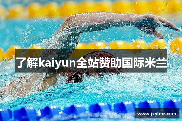 了解kaiyun全站赞助国际米兰