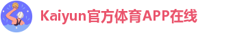 kaiyun全站赞助国际米兰